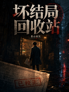 坏结局回收站 cover