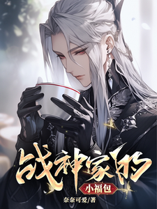 战神家的小福包 cover