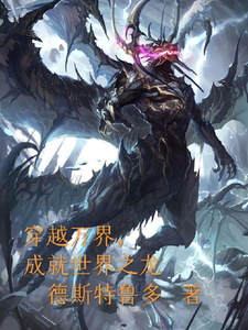穿越万界，成就世界之龙 cover