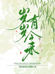 岁岁有今禾 cover
