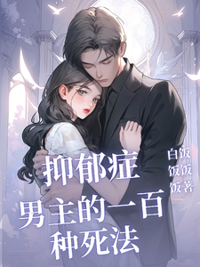 抑郁症男主的一百种死法 cover