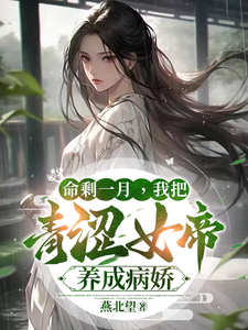 命剩一月，我把青涩女帝养成病娇 cover