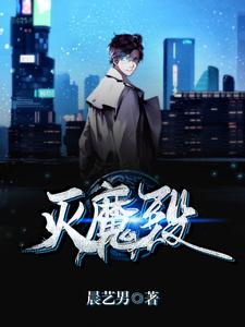 灭魔殿 cover