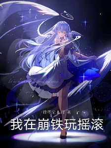 我在崩铁玩摇滚 cover