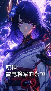 原神：雷电将军的永恒 cover