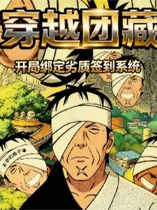 穿越团藏：开局绑定劣质签到系统 cover