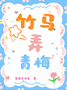 竹马弄青梅 cover