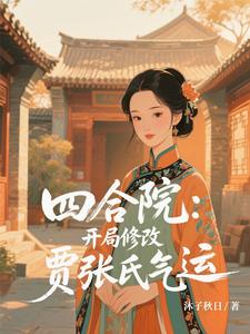 四合院：开局修改贾张氏气运 cover