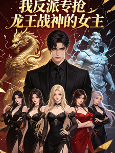 我反派专抢龙王战神的女主 cover