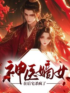神医嫡女，在后宅杀疯了 cover