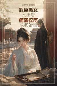 罪臣孤女入王府病弱权臣求我治毒 cover