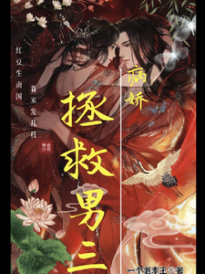 拯救病娇男三 cover