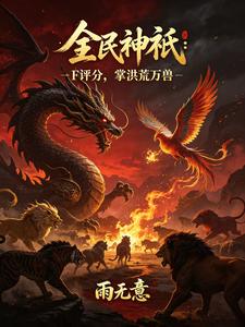 Gods for Everyone: Grade F, Commanding the Ten Thousand Beasts of the Primordial World cover