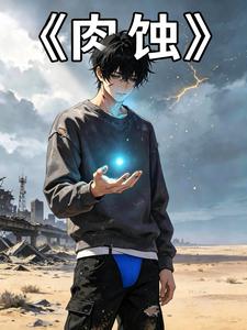 肉蚀 cover
