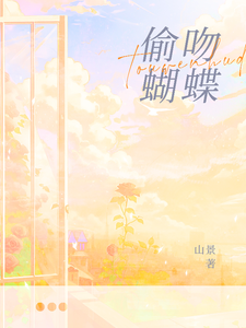 偷吻蝴蝶 cover