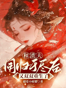 和渣夫同归于尽后又双双重生了 cover