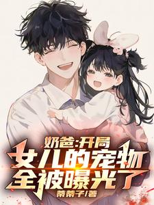 奶爸：开局女儿的宠物全被曝光了 cover
