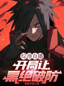 综漫直播，开局让黑绝破防 cover