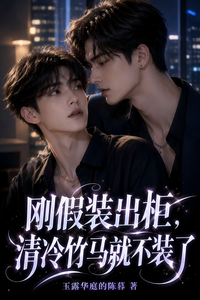 刚假装出柜,清冷竹马就不装了 cover