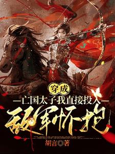 穿成亡国太子我直接投入敌军怀抱 cover