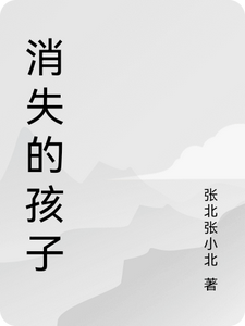 消失的孩子 cover