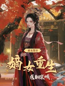 庶女算计？嫡女重生：医翻京城， cover