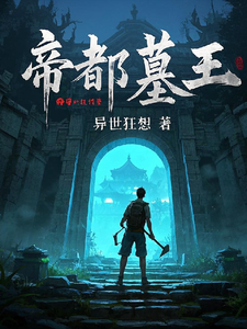 帝都墓王 cover