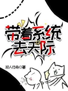 带着系统去天际 cover