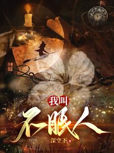 我叫不眠人 cover