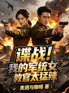 谍战！我的军统女教官太猛辣 cover