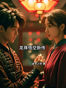 龙珠悟空新传 cover