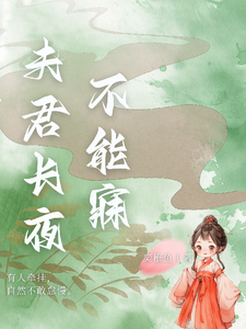 夫君长夜不能寐 cover