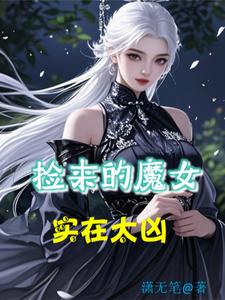 捡来的魔女实在太凶 cover