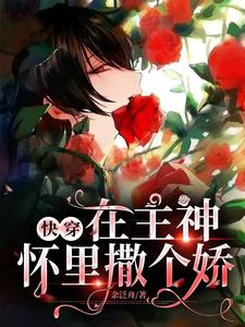 快穿：在主神怀里撒个娇 cover