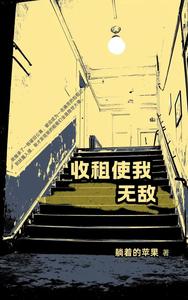 收租使我无敌 cover