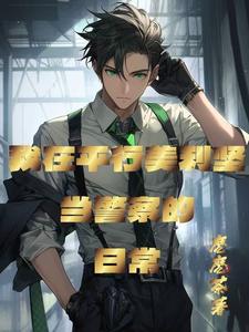 我在平行美利坚当警察的日常 cover