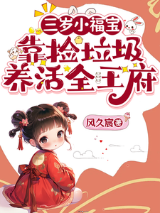 三岁小福宝，靠捡垃圾养活全王府 cover