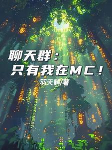 聊天群:只有我在MC! cover