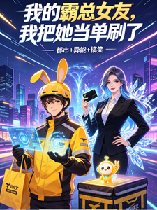 我的霸总女友,我把她当单刷了 cover
