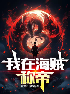 海贼:虚空剑主的降临 cover