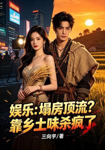 娱乐：塌房顶流？靠乡土味杀疯了 cover