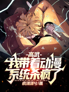 高武：我带着动漫系统杀疯了 cover