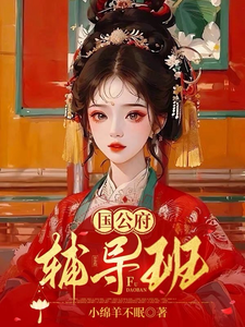 国公府辅导班 cover
