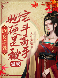 庶女逆袭：她硬是被逼成宅斗高手 cover