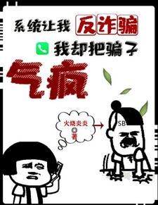 系统让我反诈骗，我却把骗子气疯 cover