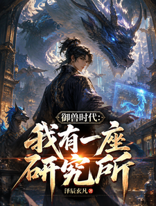Beast Taming Era: I Have a Research Institute cover