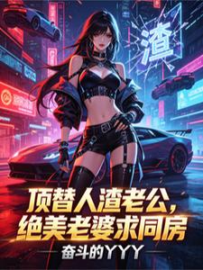 顶替人渣老公,绝美老婆求同房 cover
