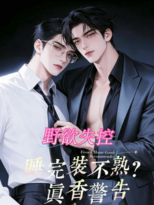 野欲失控：睡完装不熟？真香警告 cover