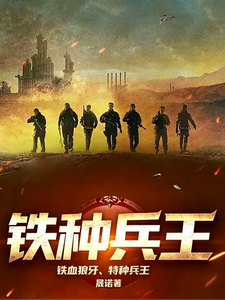 铁血狼牙,特种兵王 cover