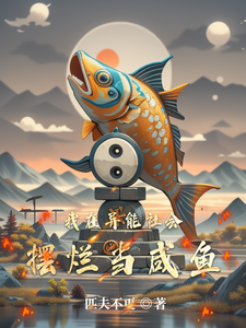 我在异能社会摆烂当咸鱼 cover